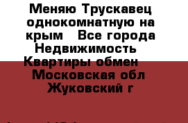 Меняю Трускавец однокомнатную на крым - Все города Недвижимость » Квартиры обмен   . Московская обл.,Жуковский г.